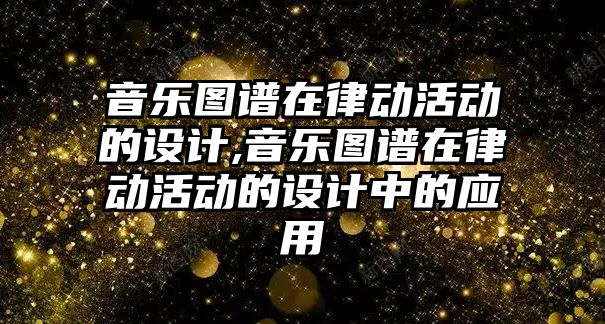 音樂圖譜在律動活動的設計,音樂圖譜在律動活動的設計中的應用