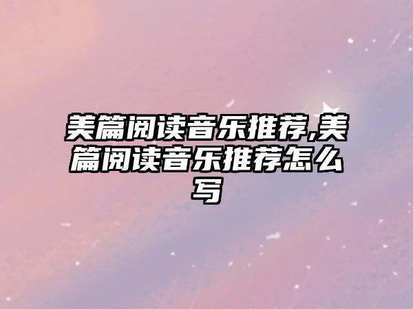 美篇閱讀音樂推薦,美篇閱讀音樂推薦怎么寫