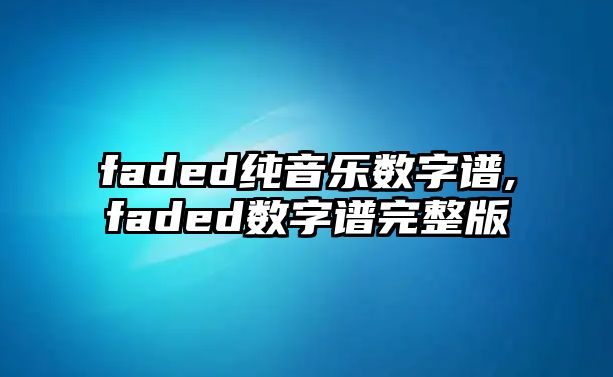 faded純音樂數字譜,faded數字譜完整版