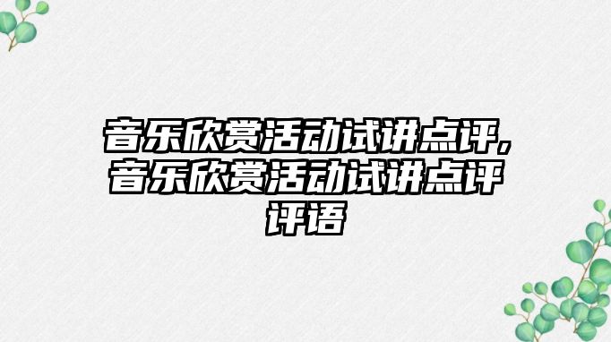 音樂欣賞活動試講點評,音樂欣賞活動試講點評評語