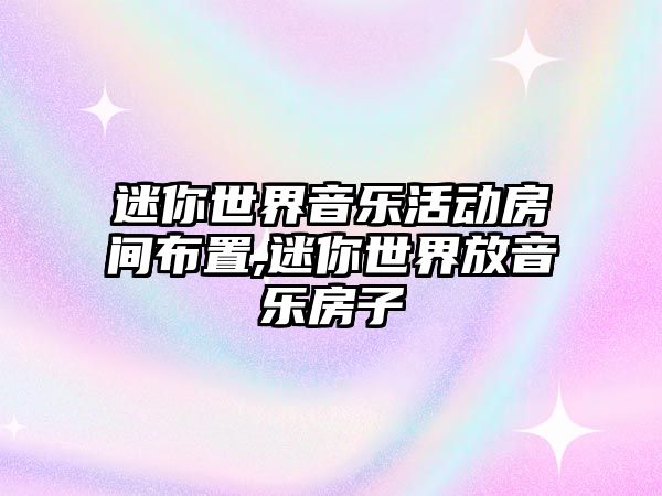 迷你世界音樂活動房間布置,迷你世界放音樂房子