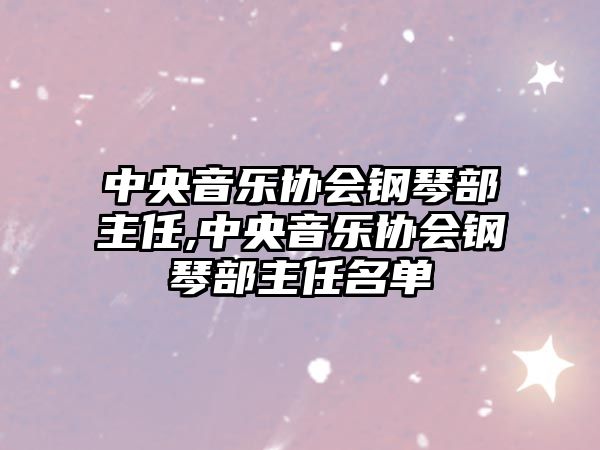 中央音樂協會鋼琴部主任,中央音樂協會鋼琴部主任名單