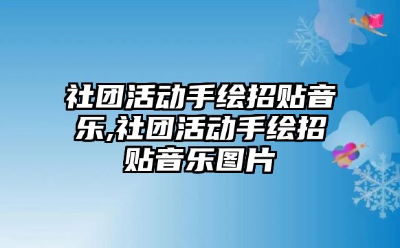 社團活動手繪招貼音樂,社團活動手繪招貼音樂圖片