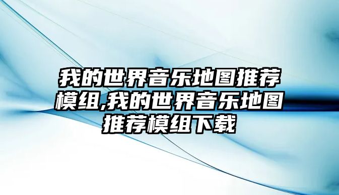 我的世界音樂地圖推薦模組,我的世界音樂地圖推薦模組下載