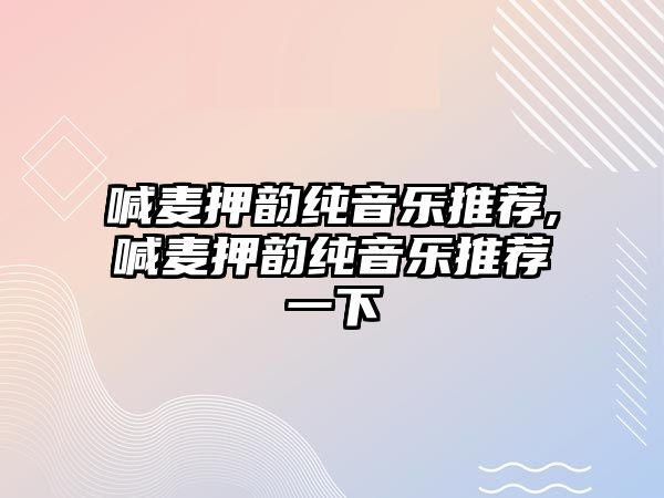 喊麥押韻純音樂推薦,喊麥押韻純音樂推薦一下