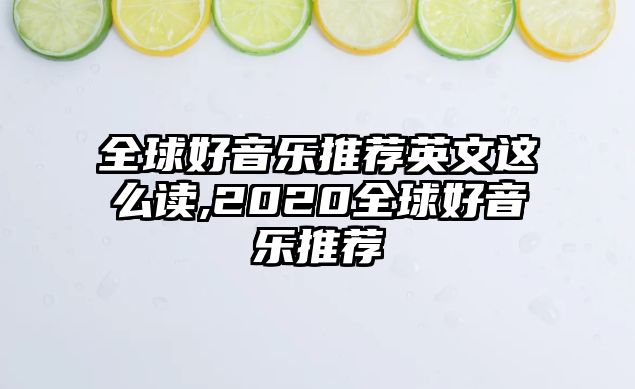 全球好音樂推薦英文這么讀,2020全球好音樂推薦