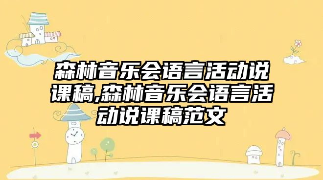 森林音樂會語言活動說課稿,森林音樂會語言活動說課稿范文