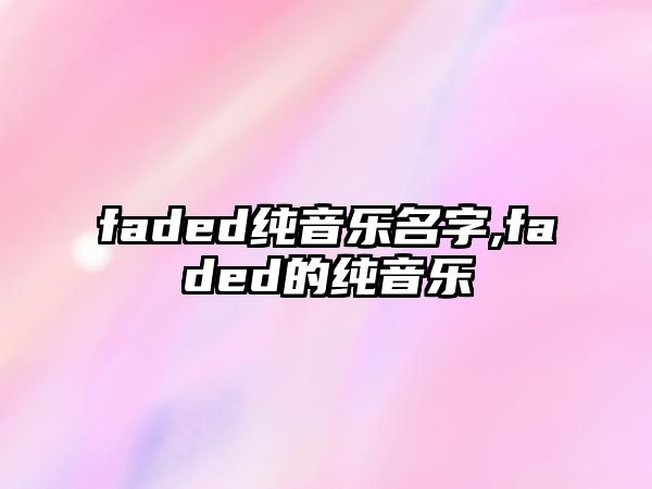 faded純音樂名字,faded的純音樂