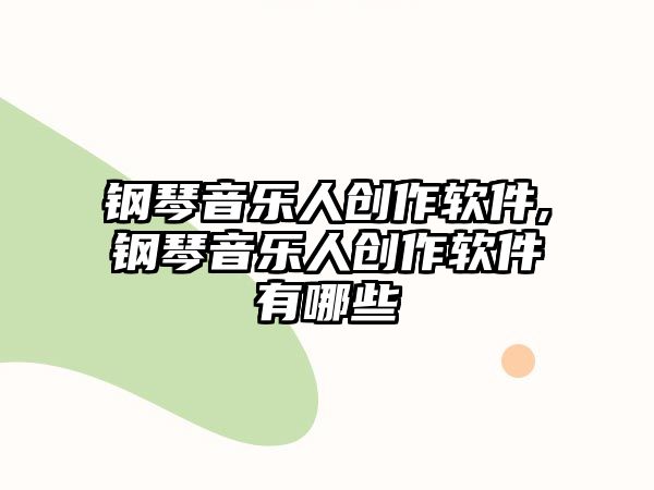 鋼琴音樂人創作軟件,鋼琴音樂人創作軟件有哪些