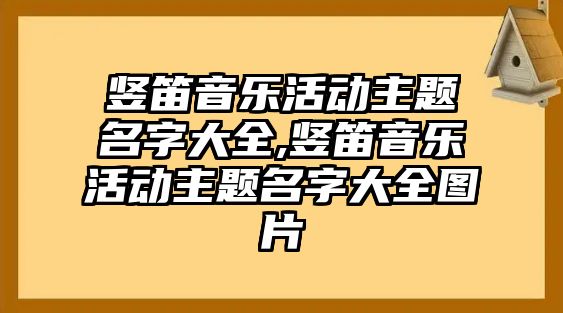 豎笛音樂活動主題名字大全,豎笛音樂活動主題名字大全圖片