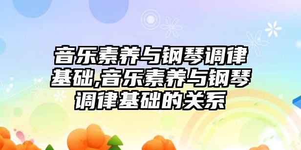 音樂素養與鋼琴調律基礎,音樂素養與鋼琴調律基礎的關系