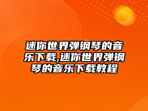 迷你世界彈鋼琴的音樂下載,迷你世界彈鋼琴的音樂下載教程