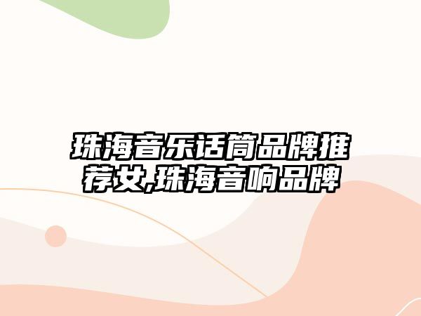 珠海音樂話筒品牌推薦女,珠海音響品牌