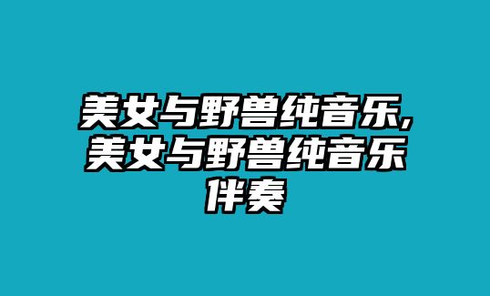 美女與野獸純音樂,美女與野獸純音樂伴奏