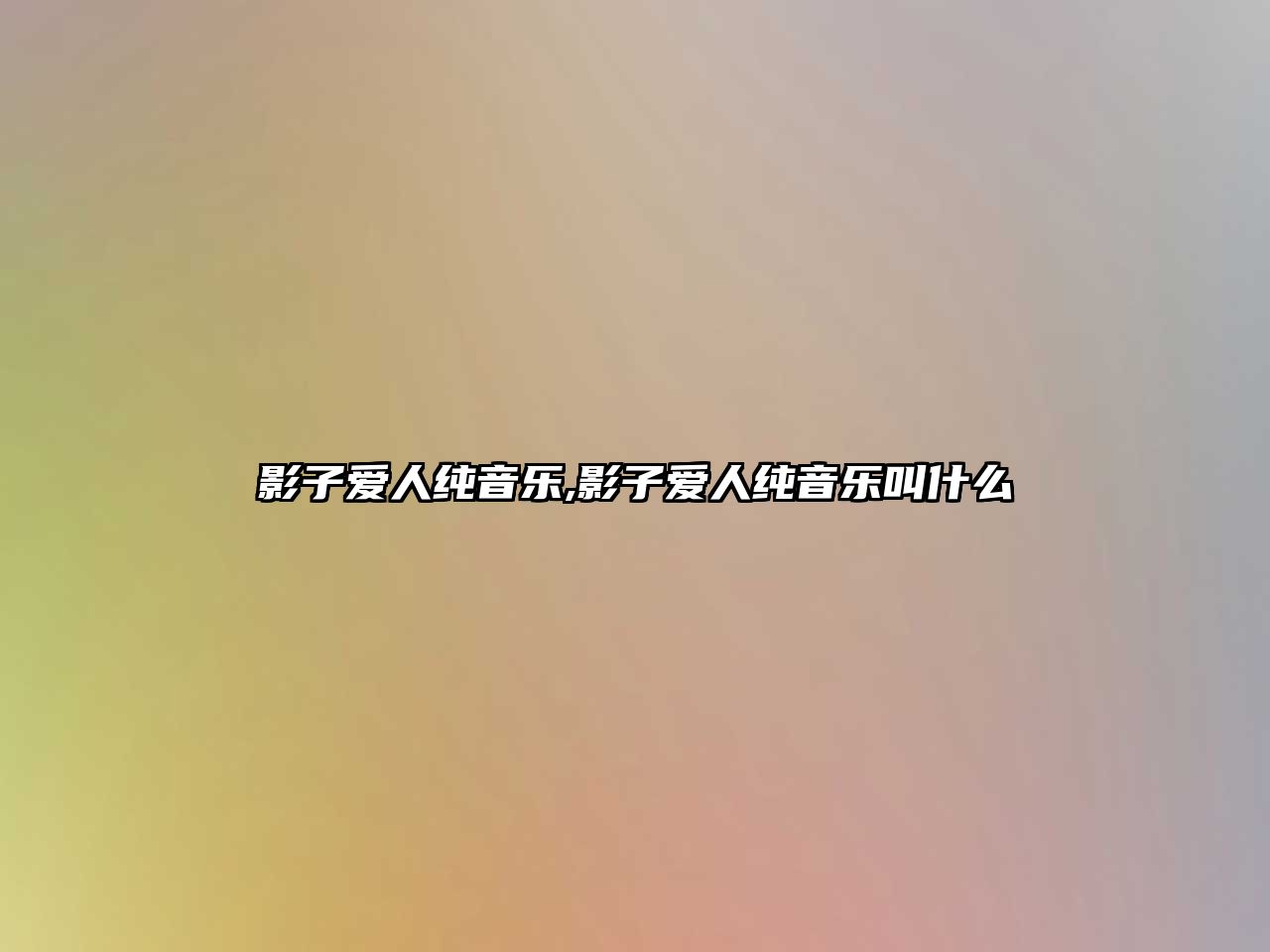 影子愛人純音樂,影子愛人純音樂叫什么