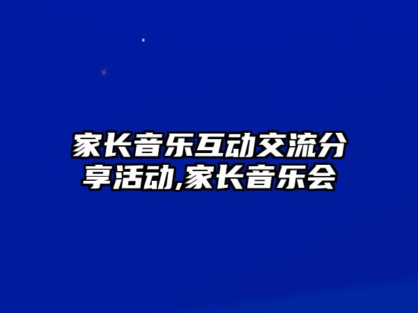 家長音樂互動交流分享活動,家長音樂會