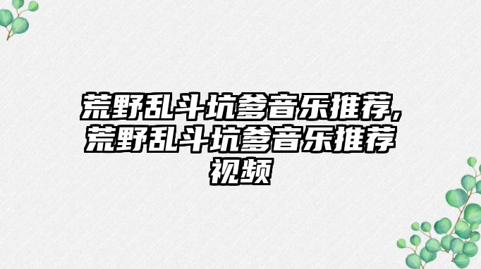 荒野亂斗坑爹音樂推薦,荒野亂斗坑爹音樂推薦視頻