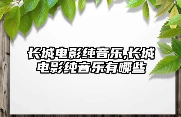 長城電影純音樂,長城電影純音樂有哪些