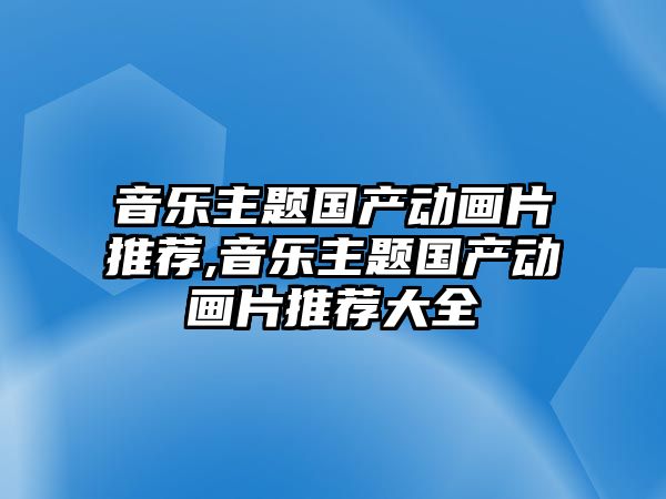 音樂主題國產動畫片推薦,音樂主題國產動畫片推薦大全