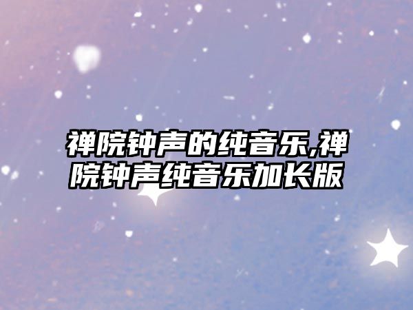 禪院鐘聲的純音樂,禪院鐘聲純音樂加長版