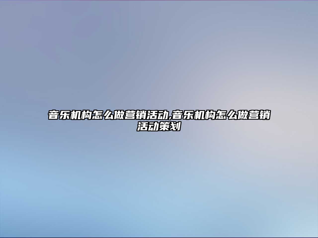 音樂機構怎么做營銷活動,音樂機構怎么做營銷活動策劃