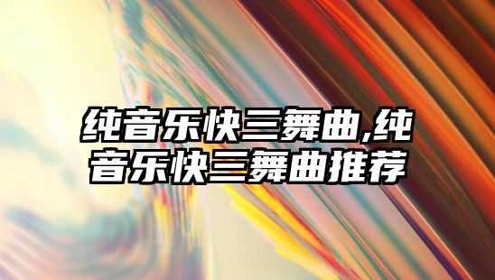 純音樂快三舞曲,純音樂快三舞曲推薦