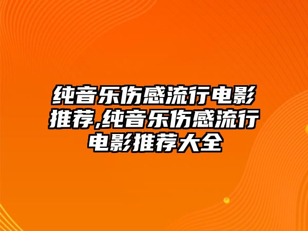 純音樂傷感流行電影推薦,純音樂傷感流行電影推薦大全