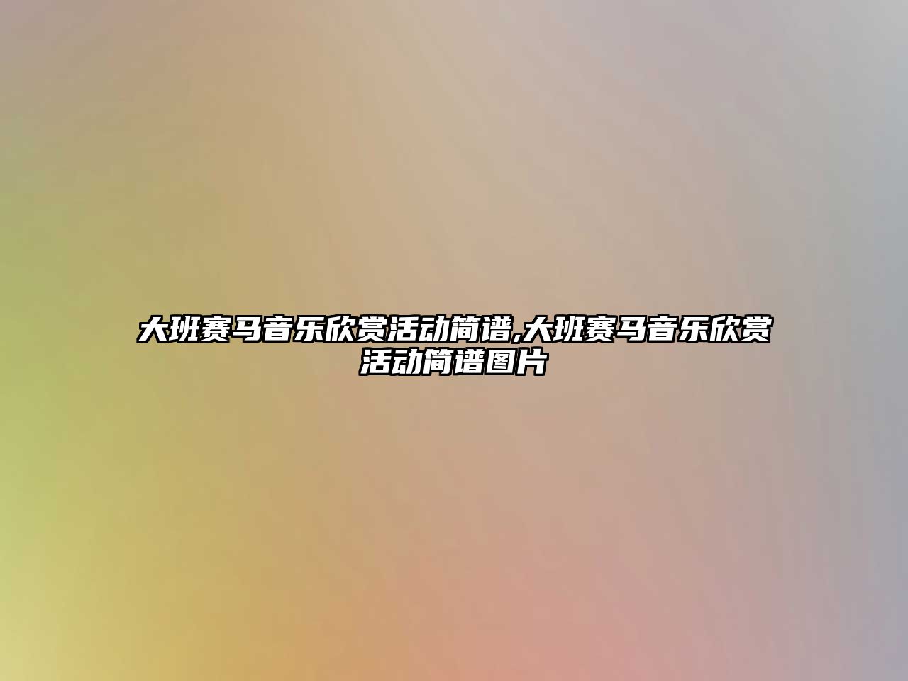 大班賽馬音樂欣賞活動簡譜,大班賽馬音樂欣賞活動簡譜圖片