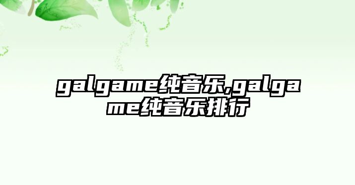 galgame純音樂,galgame純音樂排行