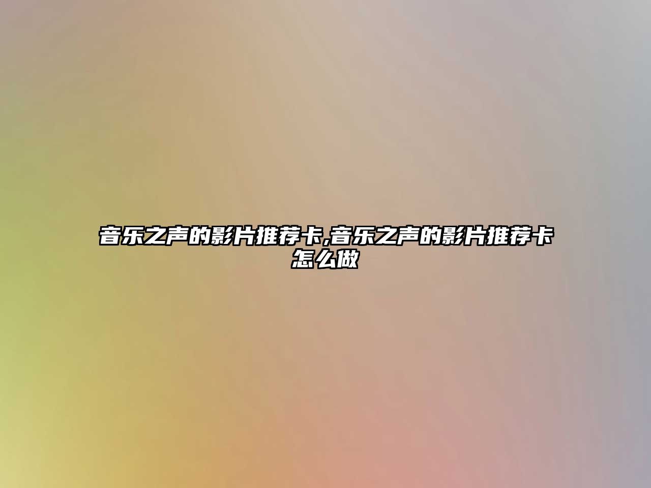 音樂之聲的影片推薦卡,音樂之聲的影片推薦卡怎么做