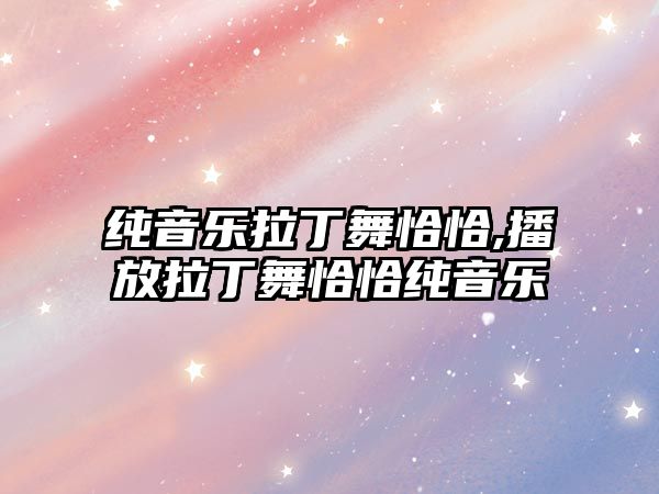 純音樂拉丁舞恰恰,播放拉丁舞恰恰純音樂