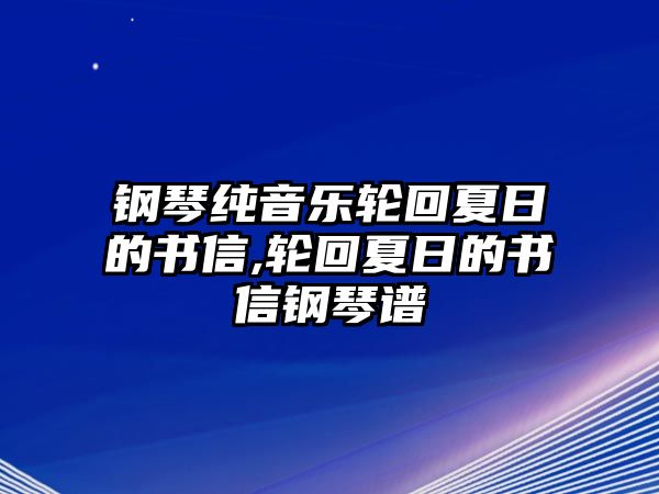 鋼琴純音樂輪回夏日的書信,輪回夏日的書信鋼琴譜