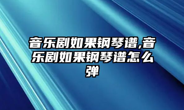 音樂劇如果鋼琴譜,音樂劇如果鋼琴譜怎么彈