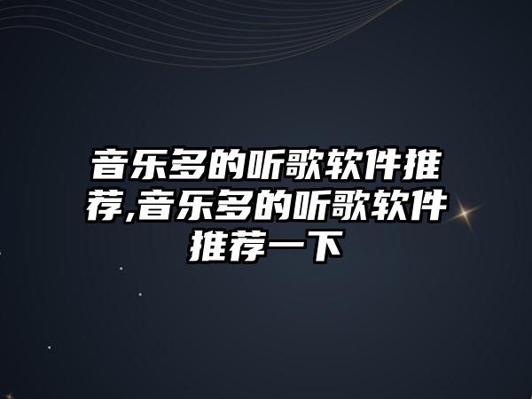 音樂多的聽歌軟件推薦,音樂多的聽歌軟件推薦一下