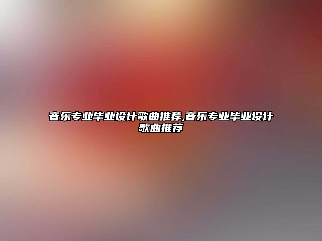 音樂專業畢業設計歌曲推薦,音樂專業畢業設計歌曲推薦