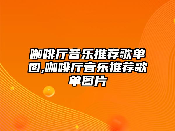 咖啡廳音樂推薦歌單圖,咖啡廳音樂推薦歌單圖片