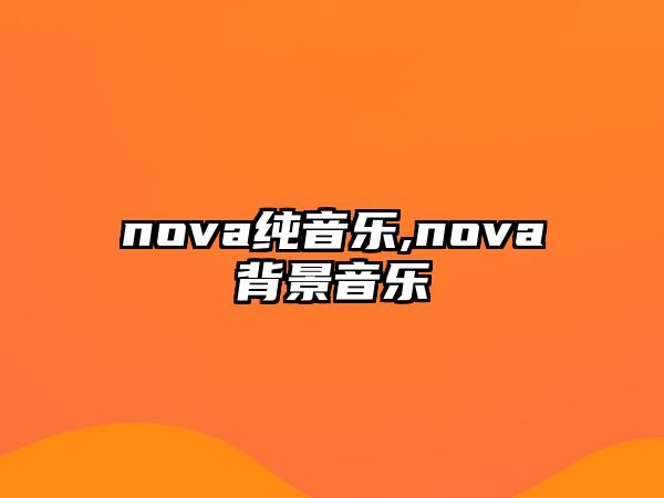 nova純音樂,nova背景音樂