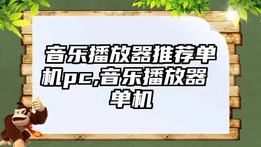 音樂播放器推薦單機pc,音樂播放器 單機