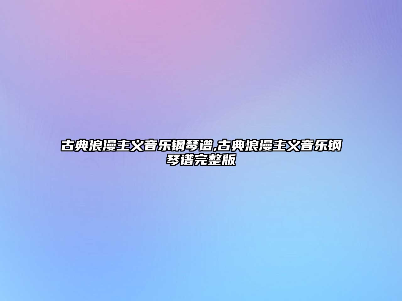 古典浪漫主義音樂鋼琴譜,古典浪漫主義音樂鋼琴譜完整版