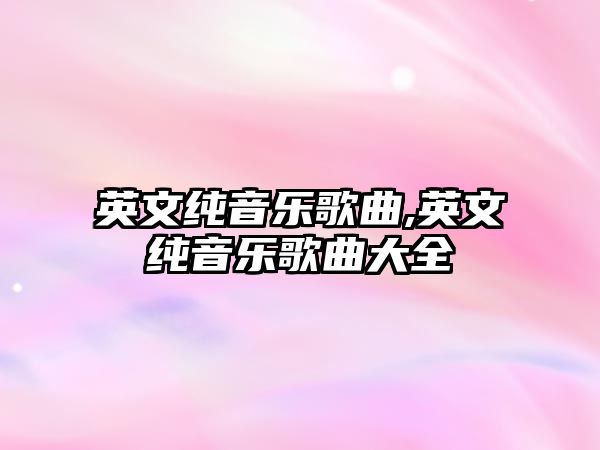 英文純音樂歌曲,英文純音樂歌曲大全