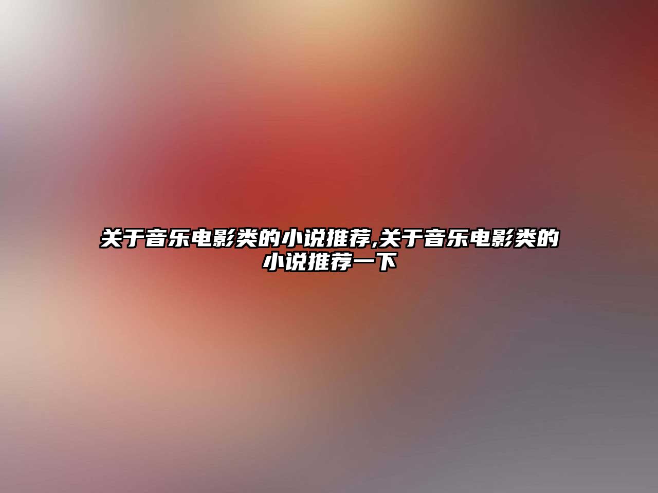 關于音樂電影類的小說推薦,關于音樂電影類的小說推薦一下