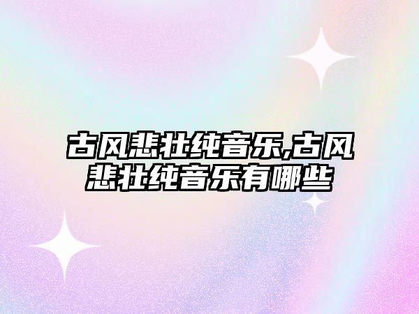 古風悲壯純音樂,古風悲壯純音樂有哪些