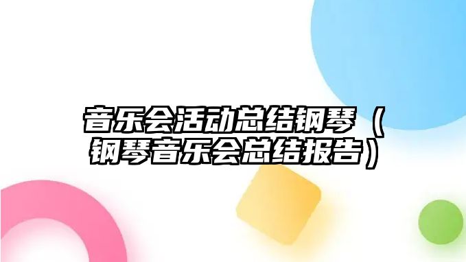 音樂(lè)會(huì)活動(dòng)總結(jié)鋼琴（鋼琴音樂(lè)會(huì)總結(jié)報(bào)告）