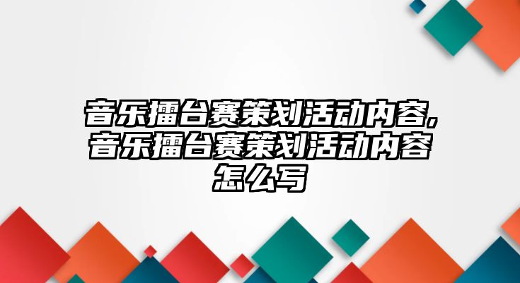 音樂擂臺賽策劃活動內容,音樂擂臺賽策劃活動內容怎么寫