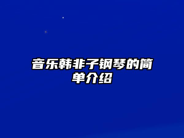 音樂韓非子鋼琴的簡單介紹