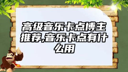 高級音樂卡點博主推薦,音樂卡點有什么用