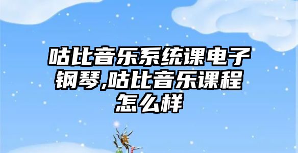 咕比音樂系統課電子鋼琴,咕比音樂課程怎么樣