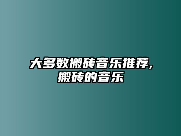 大多數搬磚音樂推薦,搬磚的音樂