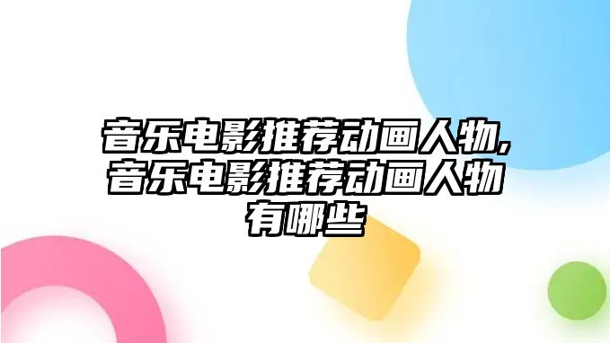 音樂電影推薦動畫人物,音樂電影推薦動畫人物有哪些