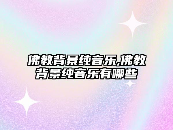 佛教背景純音樂,佛教背景純音樂有哪些